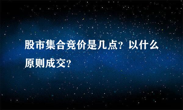 股市集合竞价是几点？以什么原则成交？