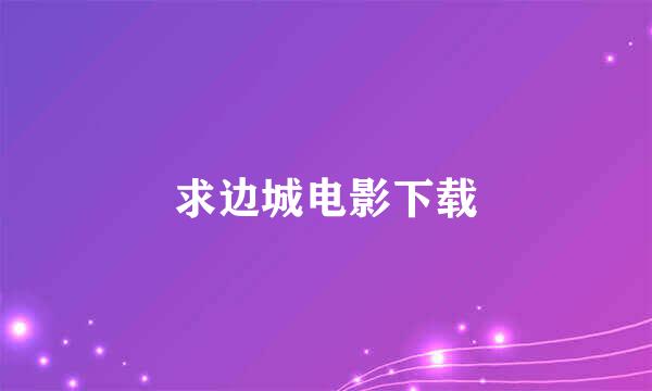 求边城电影下载