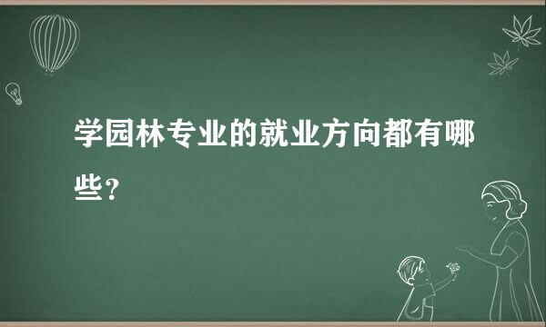 学园林专业的就业方向都有哪些？