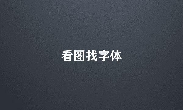 看图找字体