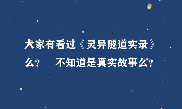 大家有看过《灵异隧道实录》么？ 不知道是真实故事么？