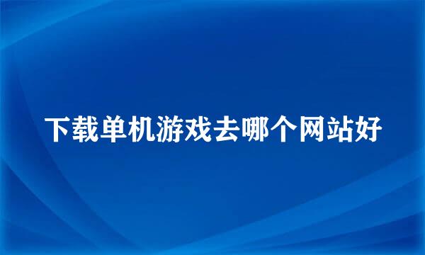 下载单机游戏去哪个网站好