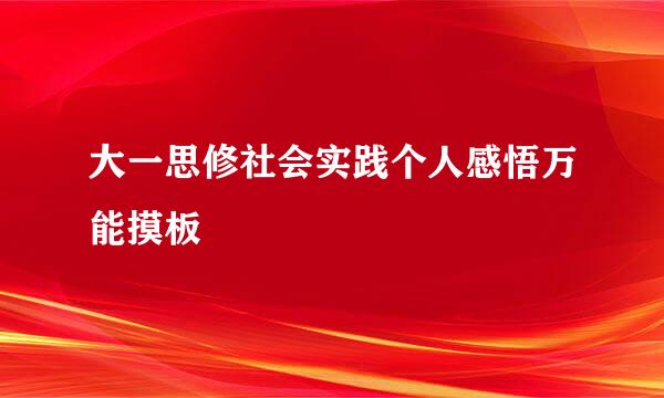 大一思修社会实践个人感悟万能摸板