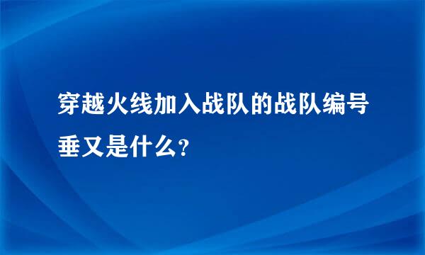 穿越火线加入战队的战队编号垂又是什么？