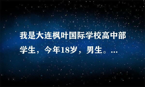 我是大连枫叶国际学校高中部学生，今年18岁，男生。想进北京电影学院表演系笔纸