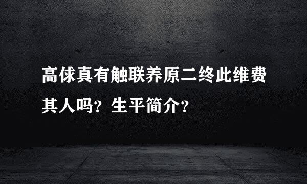 高俅真有触联养原二终此维费其人吗？生平简介？