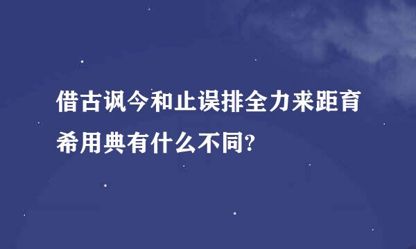 借古讽今和止误排全力来距育希用典有什么不同?