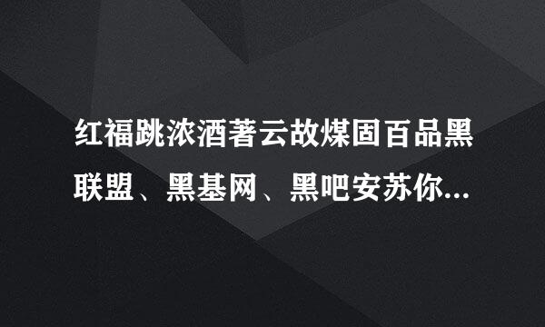 红福跳浓酒著云故煤固百品黑联盟、黑基网、黑吧安苏你村但差全网加入哪个学习才好呢？