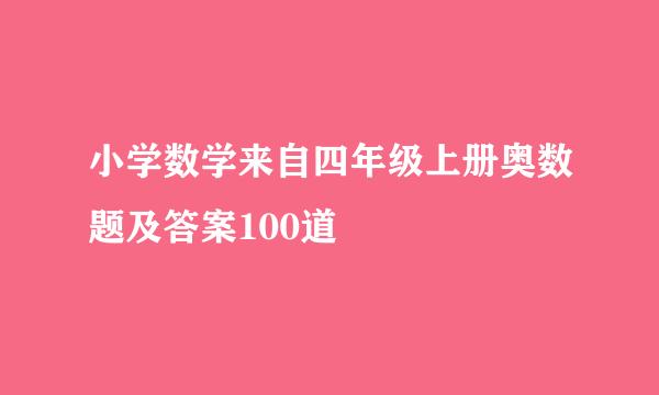 小学数学来自四年级上册奥数题及答案100道