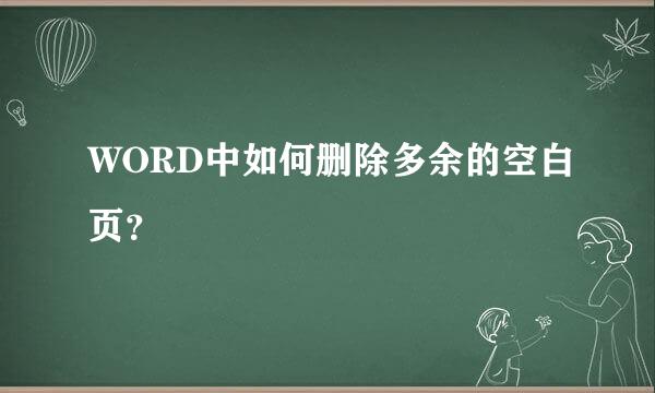 WORD中如何删除多余的空白页？