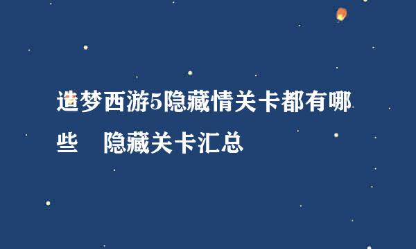 造梦西游5隐藏情关卡都有哪些 隐藏关卡汇总