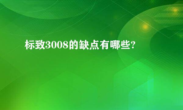 标致3008的缺点有哪些?