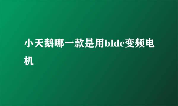 小天鹅哪一款是用bldc变频电机