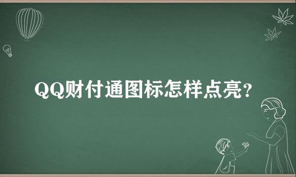 QQ财付通图标怎样点亮？