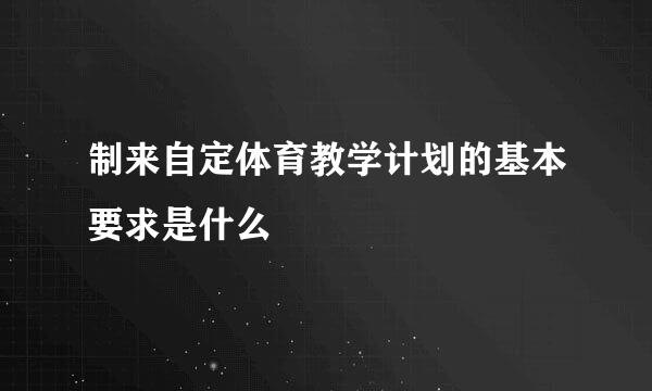 制来自定体育教学计划的基本要求是什么