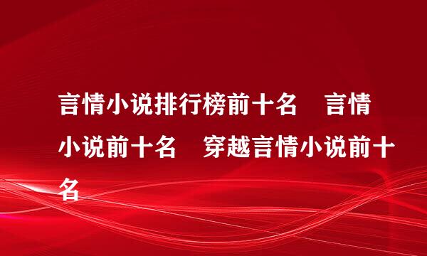 言情小说排行榜前十名 言情小说前十名 穿越言情小说前十名