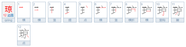 琼字有几种读法