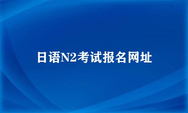 日语N2考试报名网址