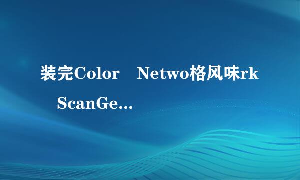 装完Color Netwo格风味rk ScanGear为什么没有Network ScanGear运行程序