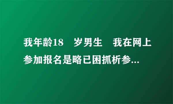 我年龄18 岁男生 我在网上参加报名是略已困抓析参军了 既然已经填写了 是不是不可以取消了？ 到时候初检