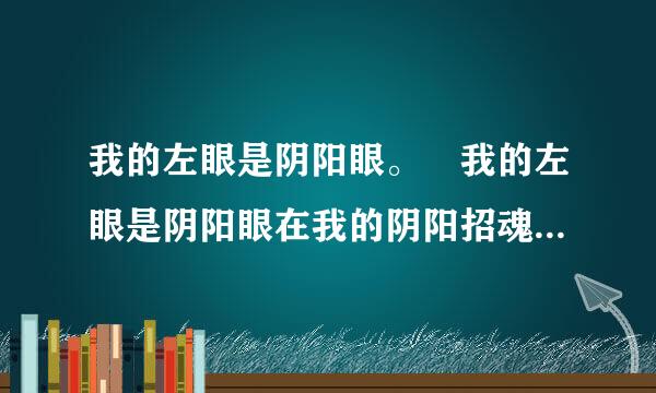 我的左眼是阴阳眼。 我的左眼是阴阳眼在我的阴阳招魂灯粒中，白青的结局是怎样的?