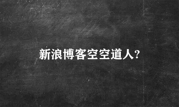 新浪博客空空道人?