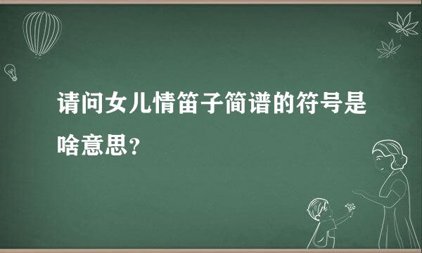 请问女儿情笛子简谱的符号是啥意思？