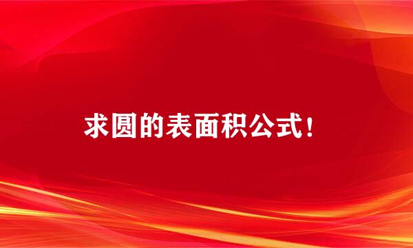 求圆的表面积公式！