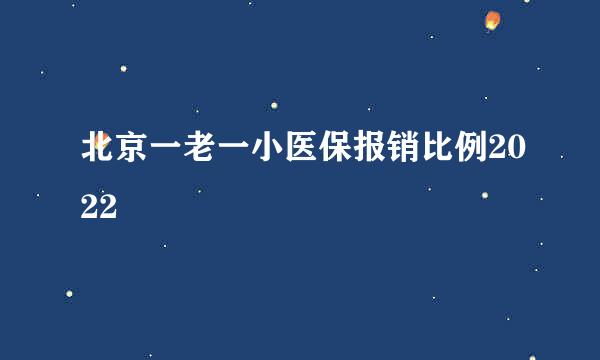 北京一老一小医保报销比例2022