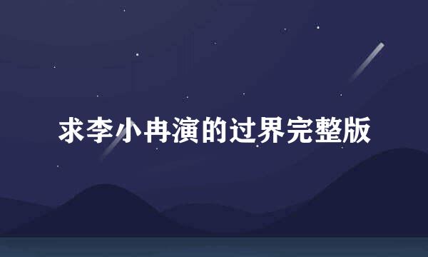 求李小冉演的过界完整版