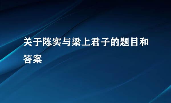 关于陈实与梁上君子的题目和答案