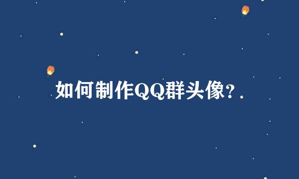 如何制作QQ群头像？