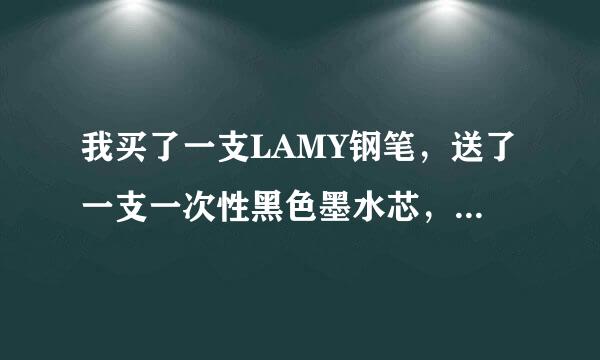 我买了一支LAMY钢笔，送了一支一次性黑色墨水芯，但是不知道怎么用，求大神解答。