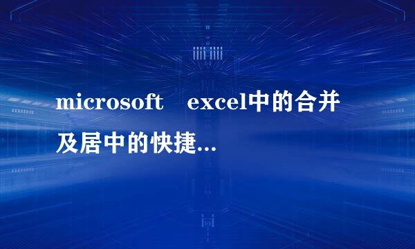 microsoft excel中的合并及居中的快捷键是什么?