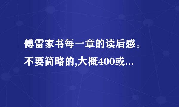 傅雷家书每一章的读后感。 不要简略的,大概400或500字左右就行了。 急需。 谢谢。