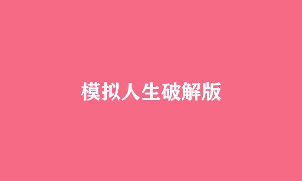 模拟人生破解版