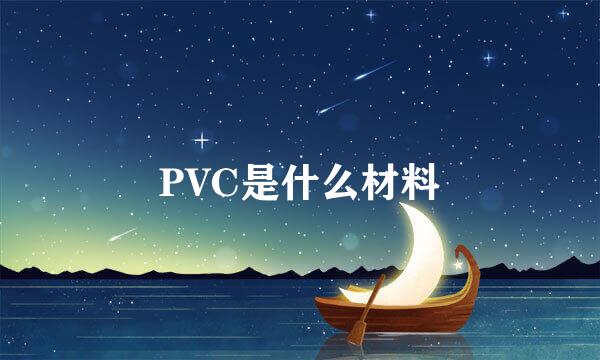 PVC是什么材料