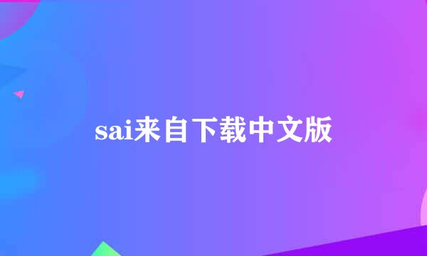 sai来自下载中文版