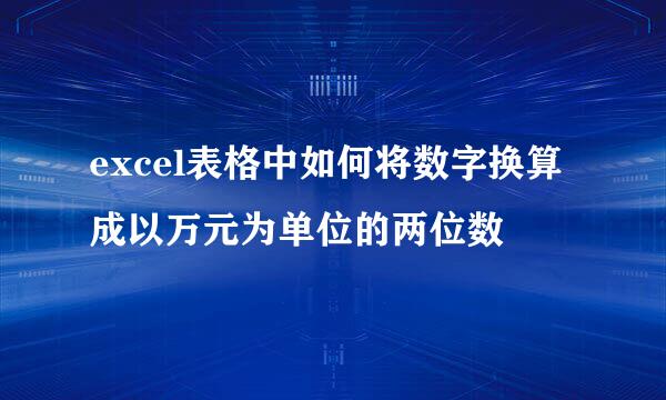 excel表格中如何将数字换算成以万元为单位的两位数