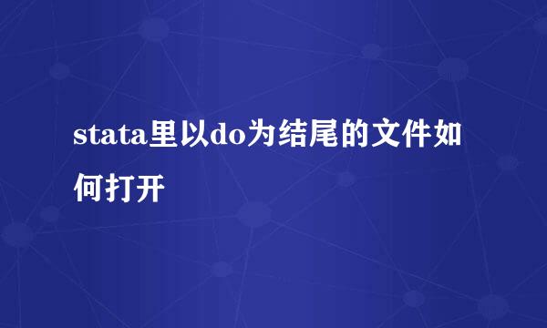 stata里以do为结尾的文件如何打开