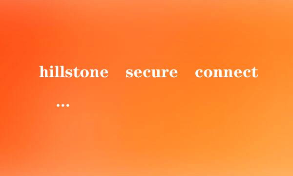 hillstone secure connect 端口我不知道了