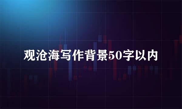 观沧海写作背景50字以内