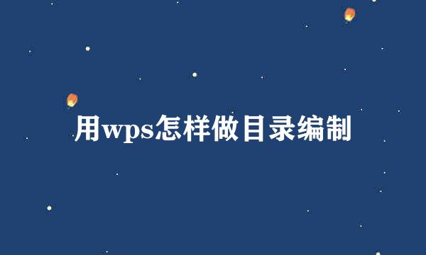 用wps怎样做目录编制