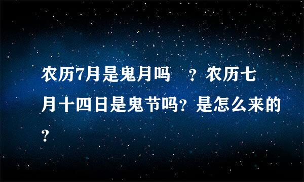 农历7月是鬼月吗 ？农历七月十四日是鬼节吗？是怎么来的？