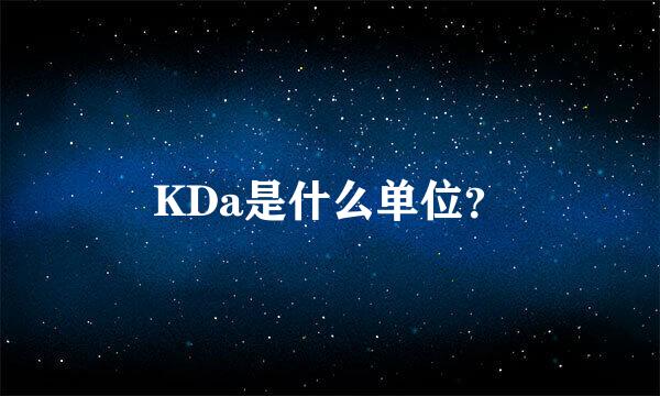 KDa是什么单位？