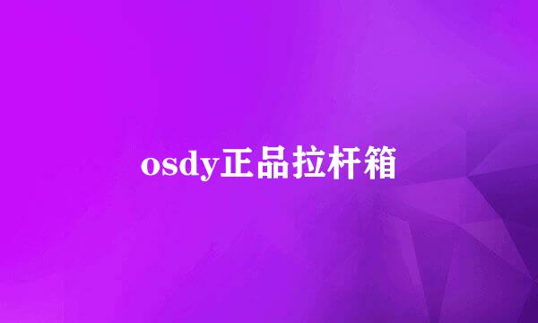 osdy正品拉杆箱