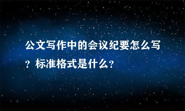 公文写作中的会议纪要怎么写？标准格式是什么？