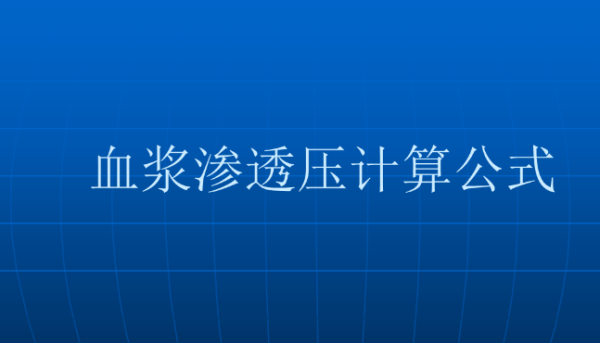 渗透压的名词解释料曲同酒翻病英延