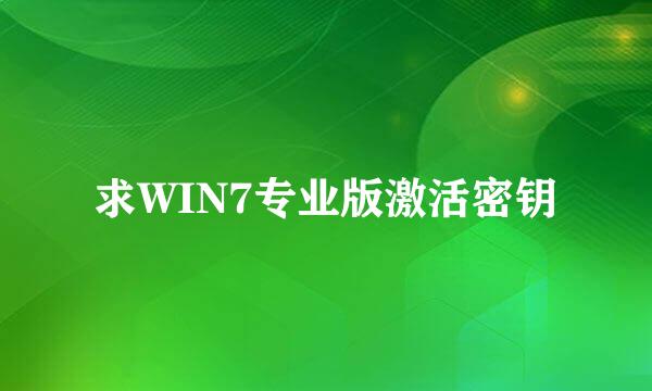 求WIN7专业版激活密钥