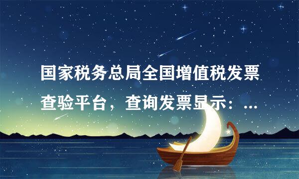 国家税务总局全国增值税发票查验平台，查询发票显示：查无此票， 在其他发票能查询到，发票领用日期和领